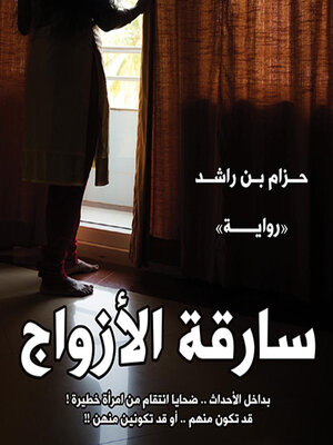 cover image of سارقة الأزواج